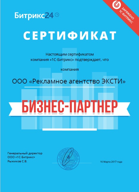 сертификат Бизнес-патнера Битрикс