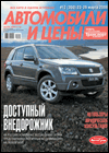 журнал "Автомобили и цены"