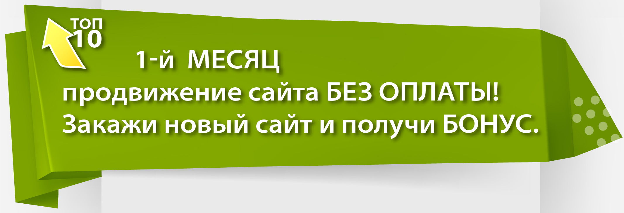 Продвижение сайта в подарок