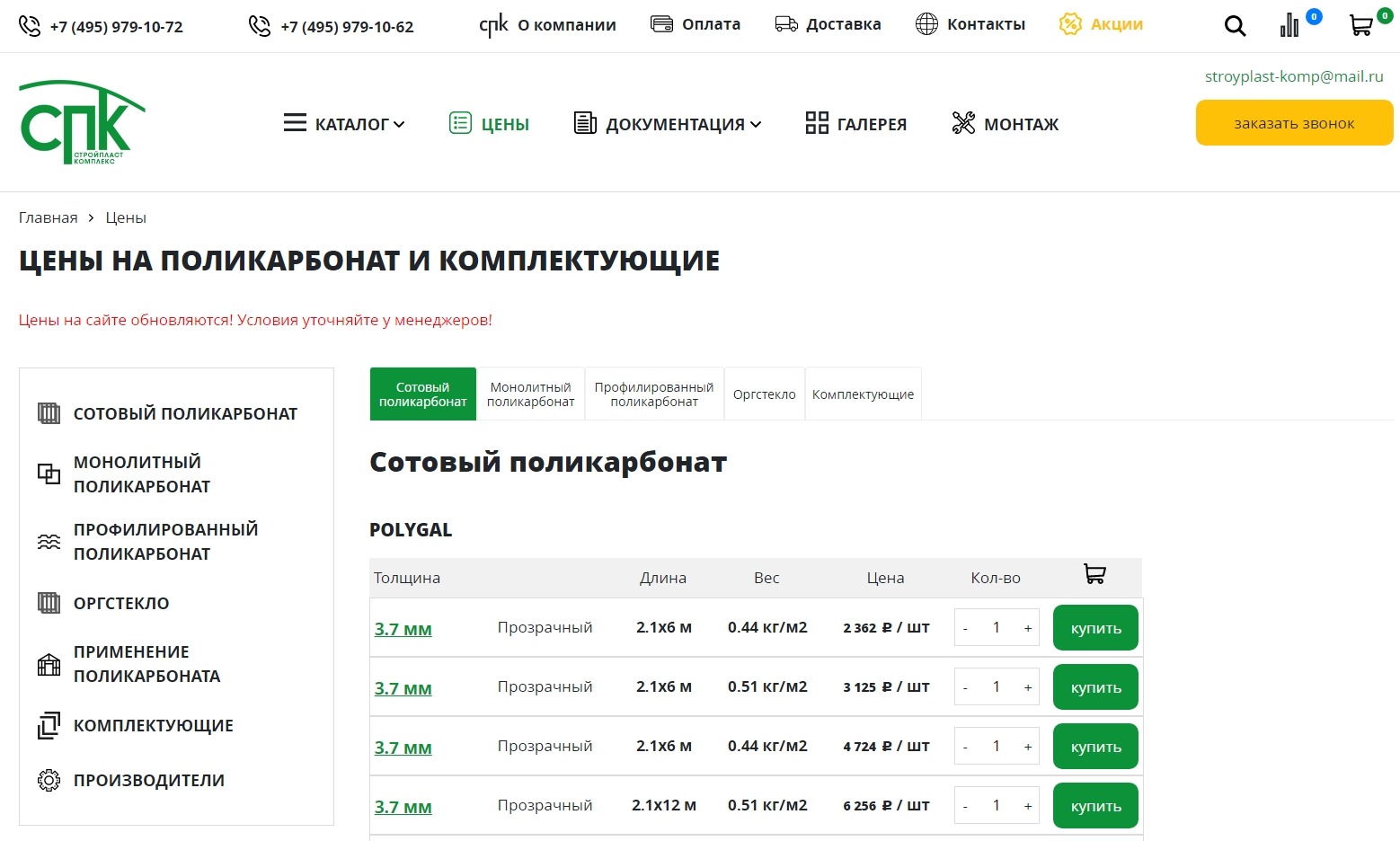 Настроен прайс лист для компании ООО «Стройпласт-комплекс»