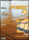 журнал "Обустройство и ремонт"