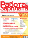 журнал "Работа и зарплата"