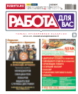 газета "Работа для Вас"